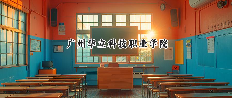 广州华立科技职业学院