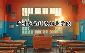 2024广州华立科技职业学院录取分数线：河南最低186分