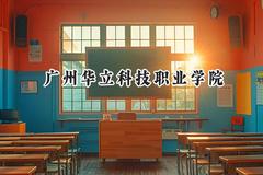 2024广州华立科技职业学院录取分数线：河南最低186分