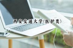 2024西安交通大学(医护类)录取分数线：河南最低613分