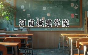 2024河南城建学院录取分数线：云南最低456分