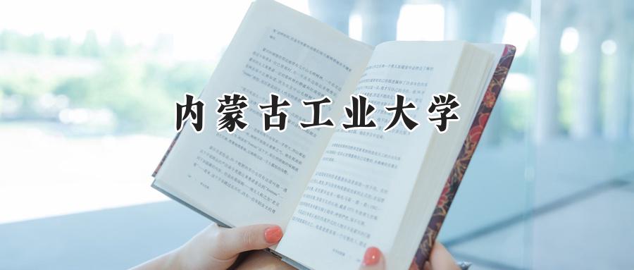 内蒙古工业大学
