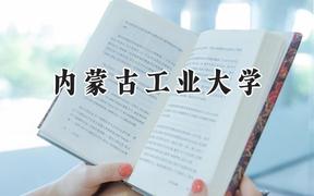 2024内蒙古工业大学录取分数线：陕西最低464分