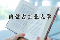 2024内蒙古工业大学录取分数线：陕西最低464分