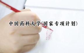 2024中国药科大学(国家专项计划)录取分数线：陕西最低518分