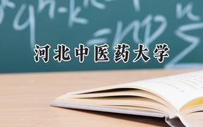 2024河北中医药大学录取分数线：陕西最低473分