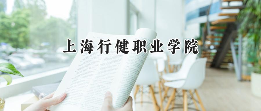上海行健职业学院