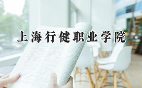 2024上海行健职业学院录取分数线：河南最低366分
