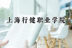 2024上海行健职业学院录取分数线：河南最低366分
