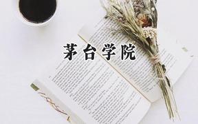 2024茅台学院录取分数线：云南最低453分