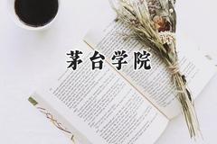 2024茅台学院录取分数线：云南最低453分