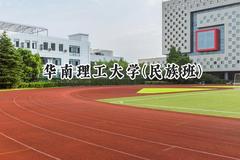 2024华南理工大学(民族班)录取分数线：云南最低601分