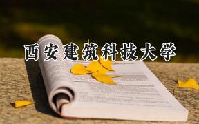 2024西安建筑科技大学录取分数线：陕西最低480分
