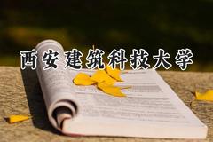 2024西安建筑科技大学录取分数线：陕西最低480分