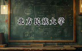 2024北方民族大學錄取分數(shù)線：云南最低463分