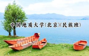 2024中国地质大学(北京)(民族班)录取分数线：云南最低564分
