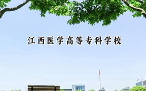 2024江西医学高等专科学校录取分数线：云南最低379分
