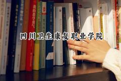 2024四川卫生康复职业学院录取分数线：河南最低335分