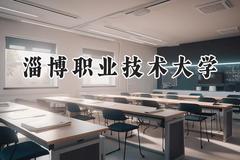 2024淄博职业技术大学录取分数线：云南最低394分