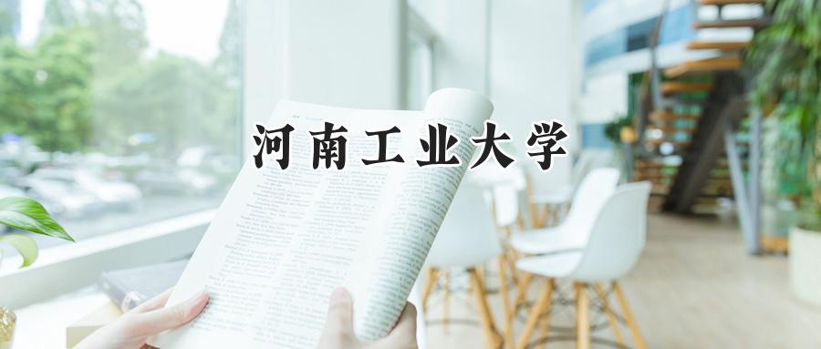 河南工业大学