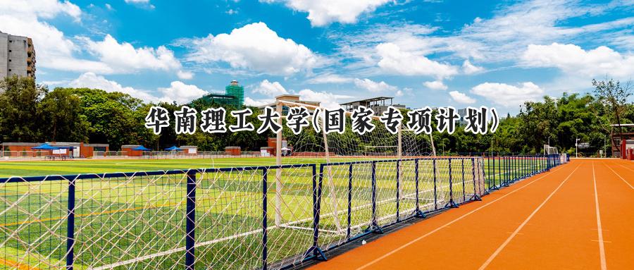 华南理工大学(国家专项计划)