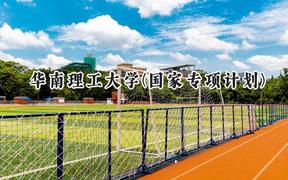 2024华南理工大学(国家专项计划)录取分数线：陕西最低540分