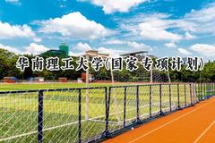 2024华南理工大学(国家专项计划)录取分数线：陕西最低540分
