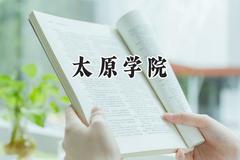 2024太原学院录取分数线：陕西最低442分