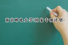 2024南京邮电大学(国家专项计划)录取分数线：陕西最低474分