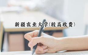 2024新疆农业大学(较高收费)录取分数线：河南最低449分