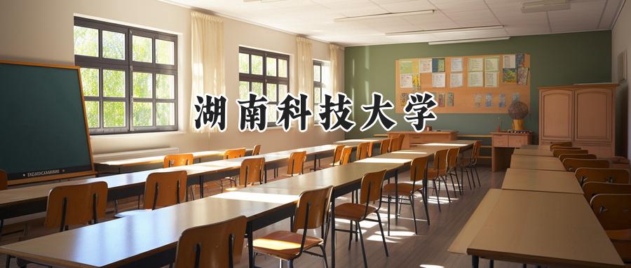 湖南科技大学
