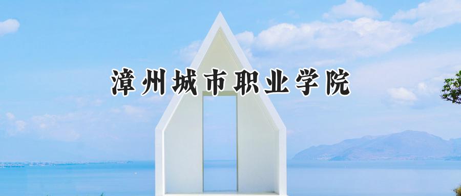 漳州城市职业学院