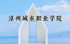 2024漳州城市职业学院录取分数线：河南最低214分