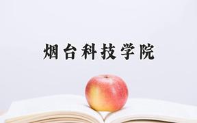 2024烟台科技学院录取分数线：陕西最低422分