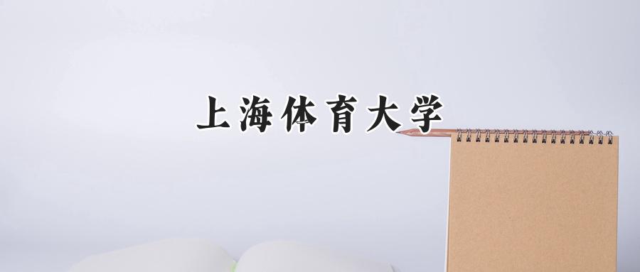 上海体育大学