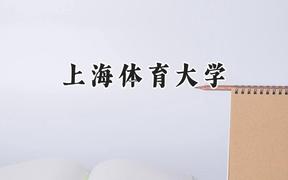2024上海体育大学录取分数线：云南最低505分