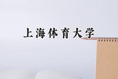 2024上海体育大学录取分数线：云南最低505分