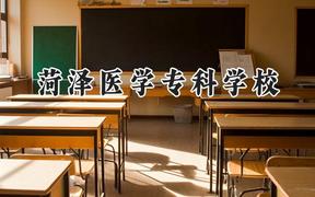 2024菏澤醫(yī)學(xué)?？茖W(xué)校錄取分數(shù)線：河南最低279分