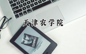 2024天津农学院录取分数线：云南最低457分