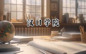 2024汉口学院录取分数线：云南最低429分