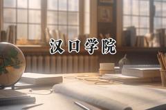 2024汉口学院录取分数线：云南最低429分