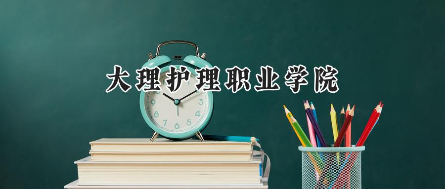 大理护理职业学院