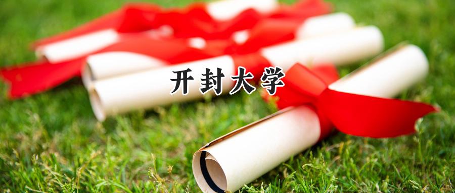 开封大学