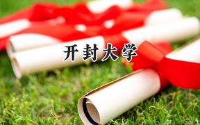 2024开封大学录取分数线：河南最低260分