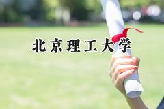 2024北京理工大学录取分数线：河南最低615分