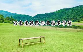 2024石家庄铁路职业技术学院录取分数线：陕西最低379分