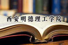 2024西安明德理工学院录取分数线：云南最低427分