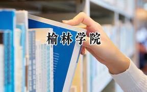 2024榆林学院录取分数线：河南最低479分