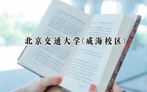 2024北京交通大学(威海校区)录取分数线：云南最低580分
