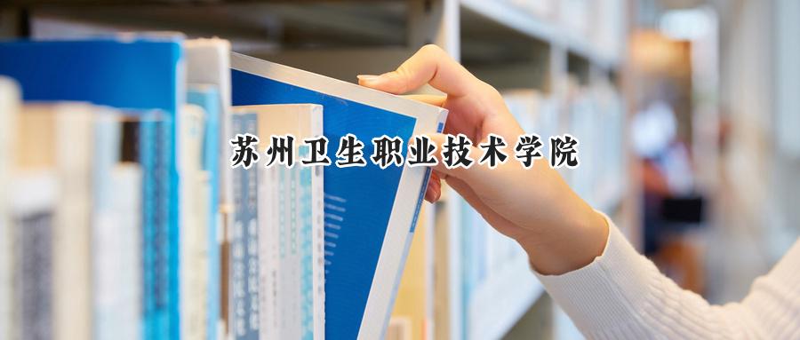苏州卫生职业技术学院